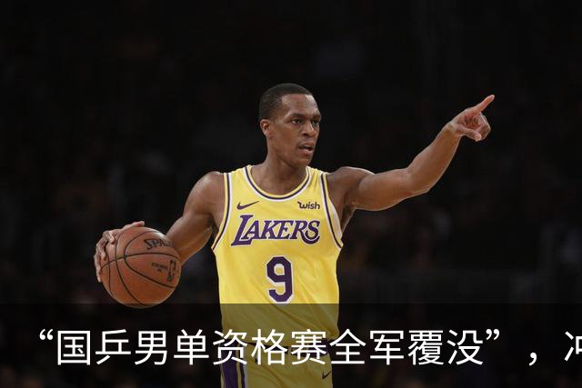 “国乒男单资格赛全军覆没”，冲上热搜
