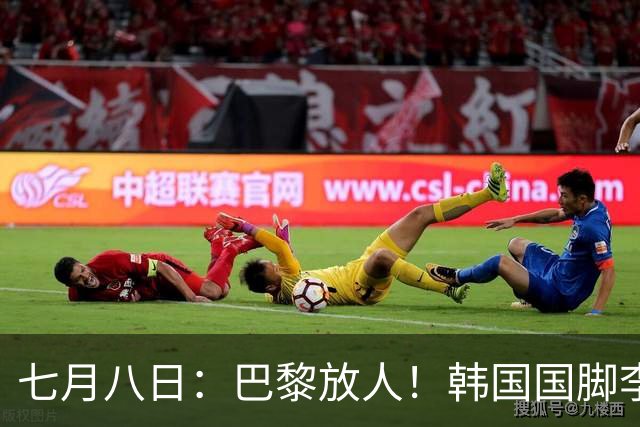七月八日：巴黎放人！韩国国脚李刚仁4000万欧重返西甲，西蒙尼的进攻拼图终于拼上了