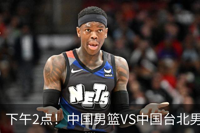下午2点！中国男篮VS中国台北男篮，男篮生死战，输球无缘世界杯，CCTV5直播！