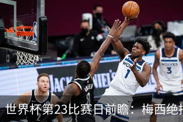 世界杯第23比赛日前瞻：梅西绝招能破“佛的脚”，法老难赢亚洲队
