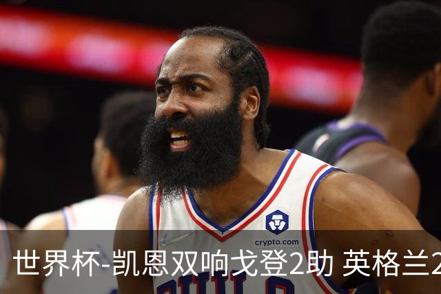 世界杯-凯恩双响戈登2助 英格兰2-1逆转绝杀民主刚果