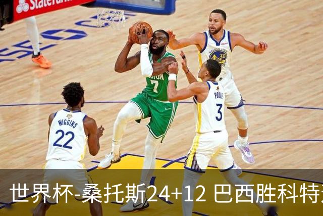 世界杯-桑托斯24+12 巴西胜科特迪瓦成功晋级