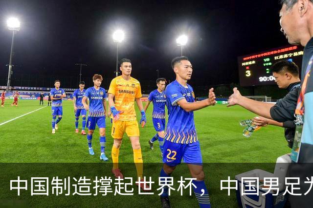 中国制造撑起世界杯，中国男足为何仍在看台？未来十年能否逆袭？