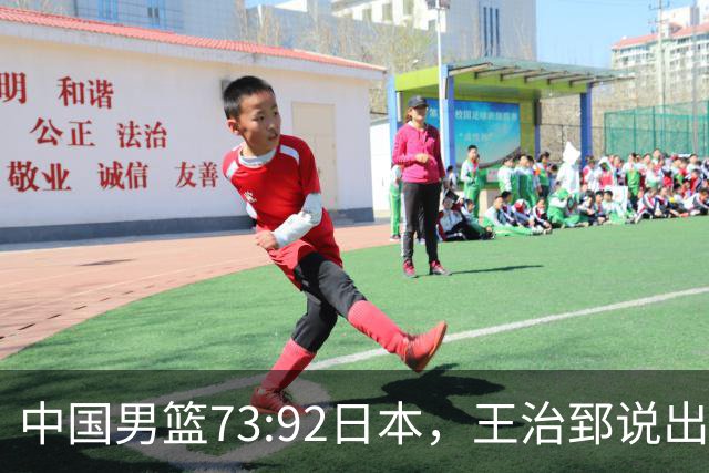 中国男篮73:92日本，王治郅说出3个输球原因，句句扎心！
