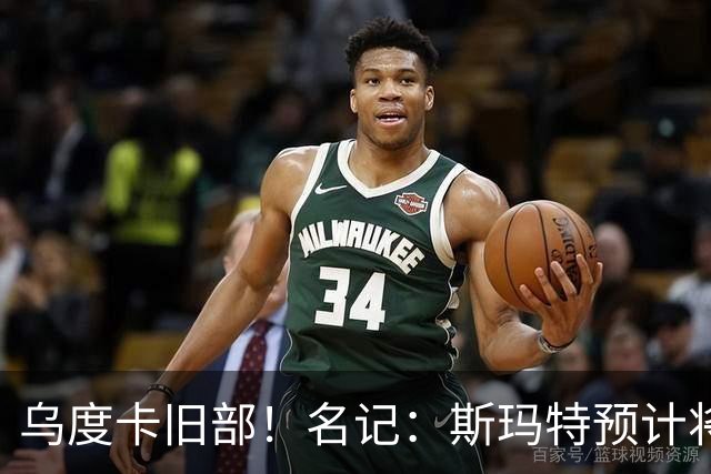 乌度卡旧部！名记：斯玛特预计将试水自由市场 火箭对其有意