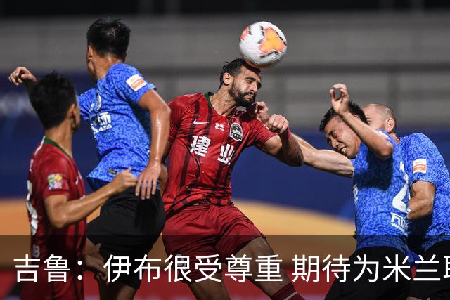 吉鲁：伊布很受尊重 期待为米兰取得伟大的成就