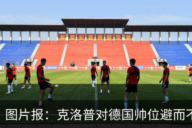 图片报：克洛普对德国帅位避而不谈 纳格尔斯曼希望继续执教