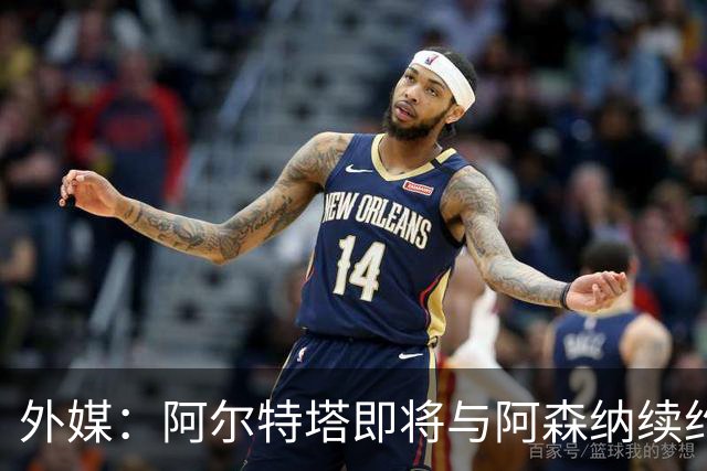 外媒：阿尔特塔即将与阿森纳续约，新合同期限至少3年