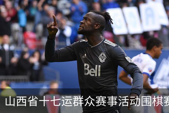 山西省十七运群众赛事活动围棋赛事开赛