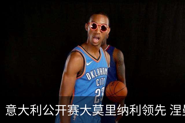 意大利公开赛大莫里纳利领先 涅曼第二吴阿顺T16
