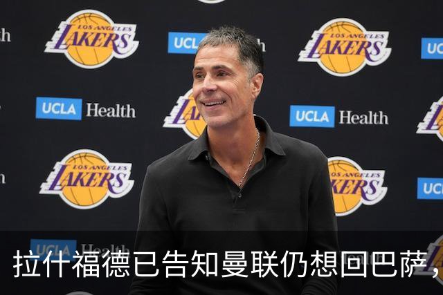 拉什福德已告知曼联仍想回巴萨，世界杯期间不考虑未来！卡里克有两手计划