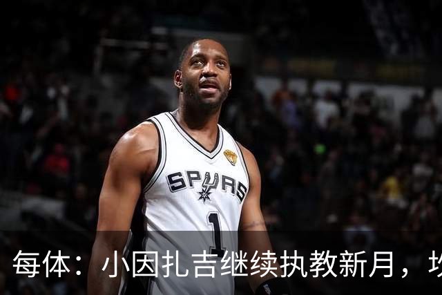 每体：小因扎吉继续执教新月，坎塞洛正式加盟巴萨将变得更加容易