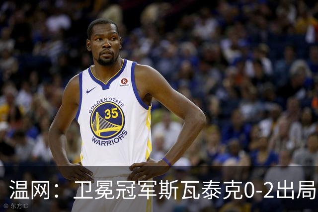 温网：卫冕冠军斯瓦泰克0-2出局 莱巴金娜0-2无缘16强