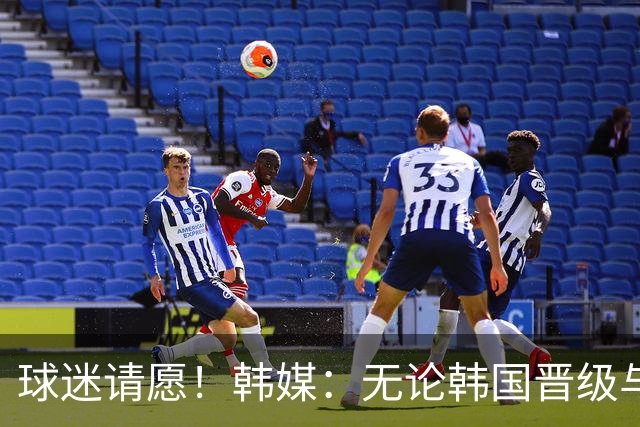 球迷请愿！韩媒：无论韩国晋级与否 洪明甫都难逃“下课”