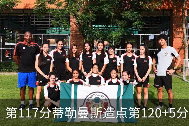 第117分蒂勒曼斯造点第120+5分主罚命中 比利时3-2领先