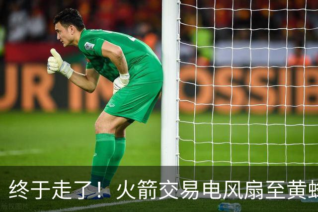 终于走了！火箭交易电风扇至黄蜂 还搭了3个次轮签