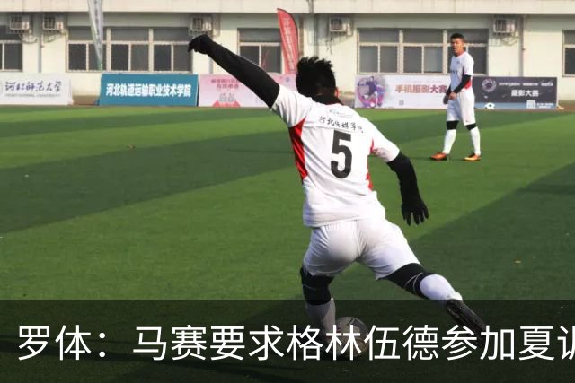 罗体：马赛要求格林伍德参加夏训，施压罗马尽快正式报价完成交易