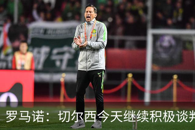 罗马诺：切尔西今天继续积极谈判拉克鲁瓦，他可能是下一笔引援