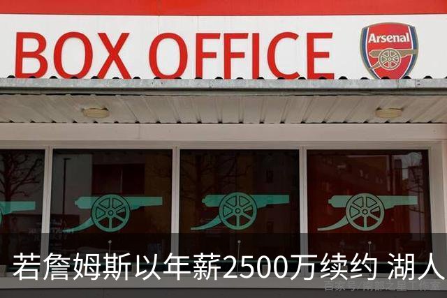 若詹姆斯以年薪2500万续约 湖人最多拥有2500万空间