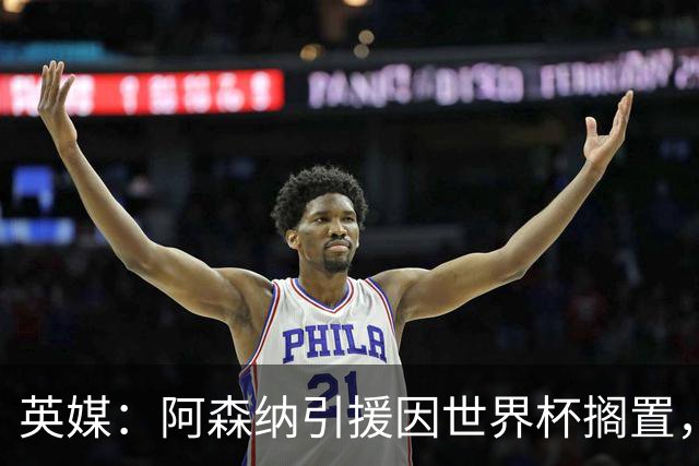 英媒：阿森纳引援因世界杯搁置，厄德高可能离队的处境没有改变