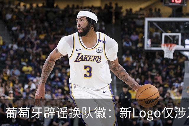 葡萄牙辟谣换队徽：新Logo仅涉及葡萄牙足协的企业和商业视觉形象