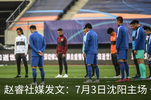赵睿社媒发文：7月3日沈阳主场 一起为中国队加油，硬仗就得来硬的
