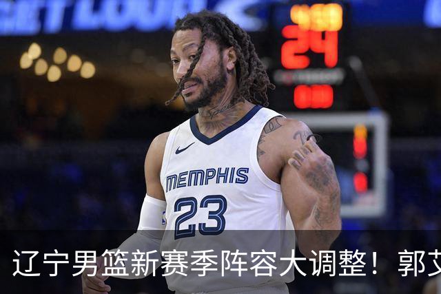 辽宁男篮新赛季阵容大调整！郭艾伦或重返辽篮，杨鸣有望回归