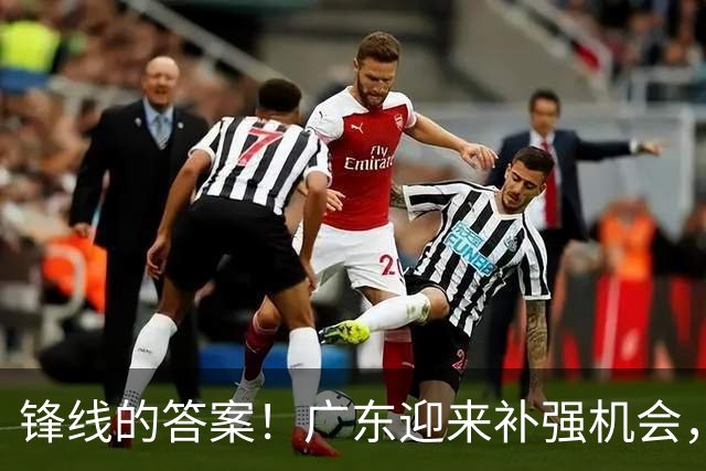 锋线的答案！广东迎来补强机会，CBA“新得分机器”被杜锋看中？