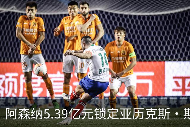 阿森纳5.39亿元锁定亚历克斯·斯科特，被指：他根本不值这么多