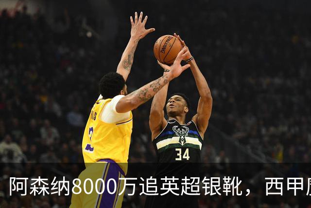 阿森纳8000万追英超银靴，西甲魔翼或来投