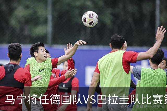 马宁将任德国队VS巴拉圭队比赛第四官员，中国裁判将首次参加世界杯淘汰赛执裁工作