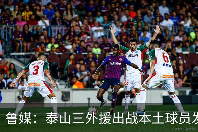 鲁媒：泰山三外援出战本土球员发挥很重要，陈泽仕、李源一缺席