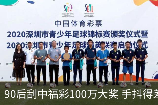 90后刮中福彩100万大奖 手抖得差点把奖票撕了