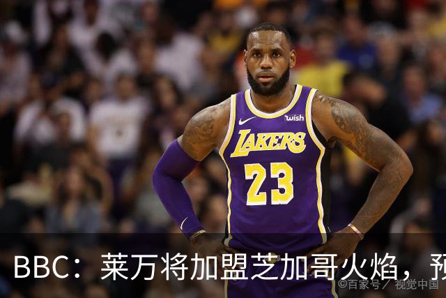 BBC：莱万将加盟芝加哥火焰，预计成为联赛收入最高的球员之一