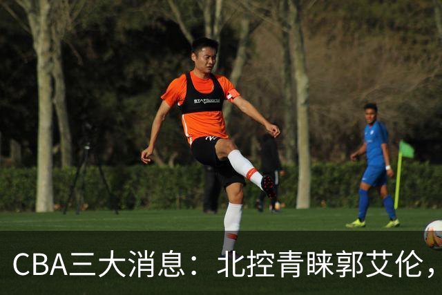 CBA三大消息：北控青睐郭艾伦，浙江对吴前宽容以待，陶汉林情义无价