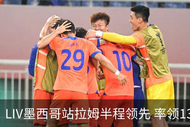 LIV墨西哥站拉姆半程领先 率领13军团领先19杆