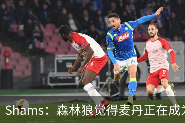 Shams：森林狼觉得麦丹正在成为明星 因此补强控卫的需求更迫切