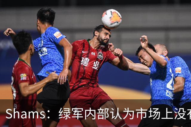 Shams：绿军内部认为市场上没有比乔治+选秀权换布朗更好的报价