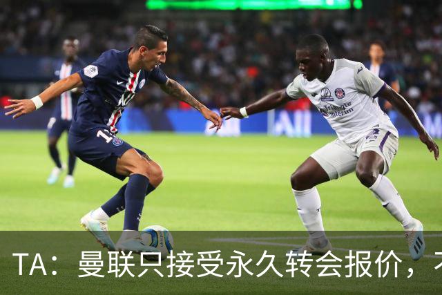 TA：曼联只接受永久转会报价，不排除拉什福德留队履行完余下合同