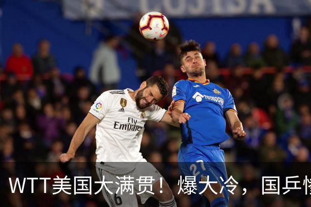 WTT美国大满贯！爆大冷，国乒惨遭连败，王曼昱、蒯曼赛程出炉